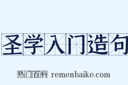 圣学入门造句是什么意思的图片